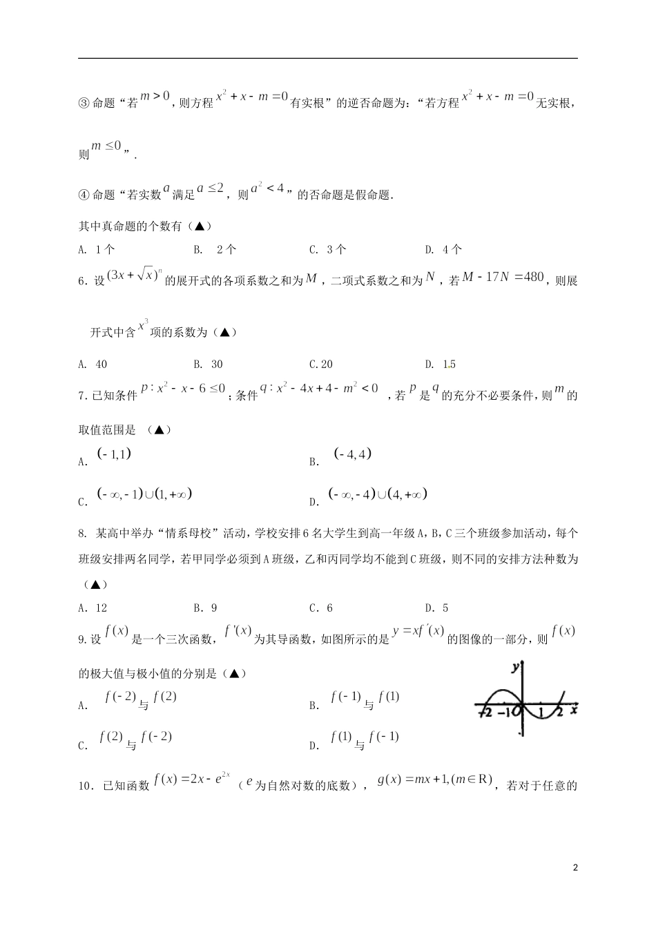 浙江省温州市十五校高二数学下学期期中联考试题（B卷）-人教版高二全册数学试题_第2页