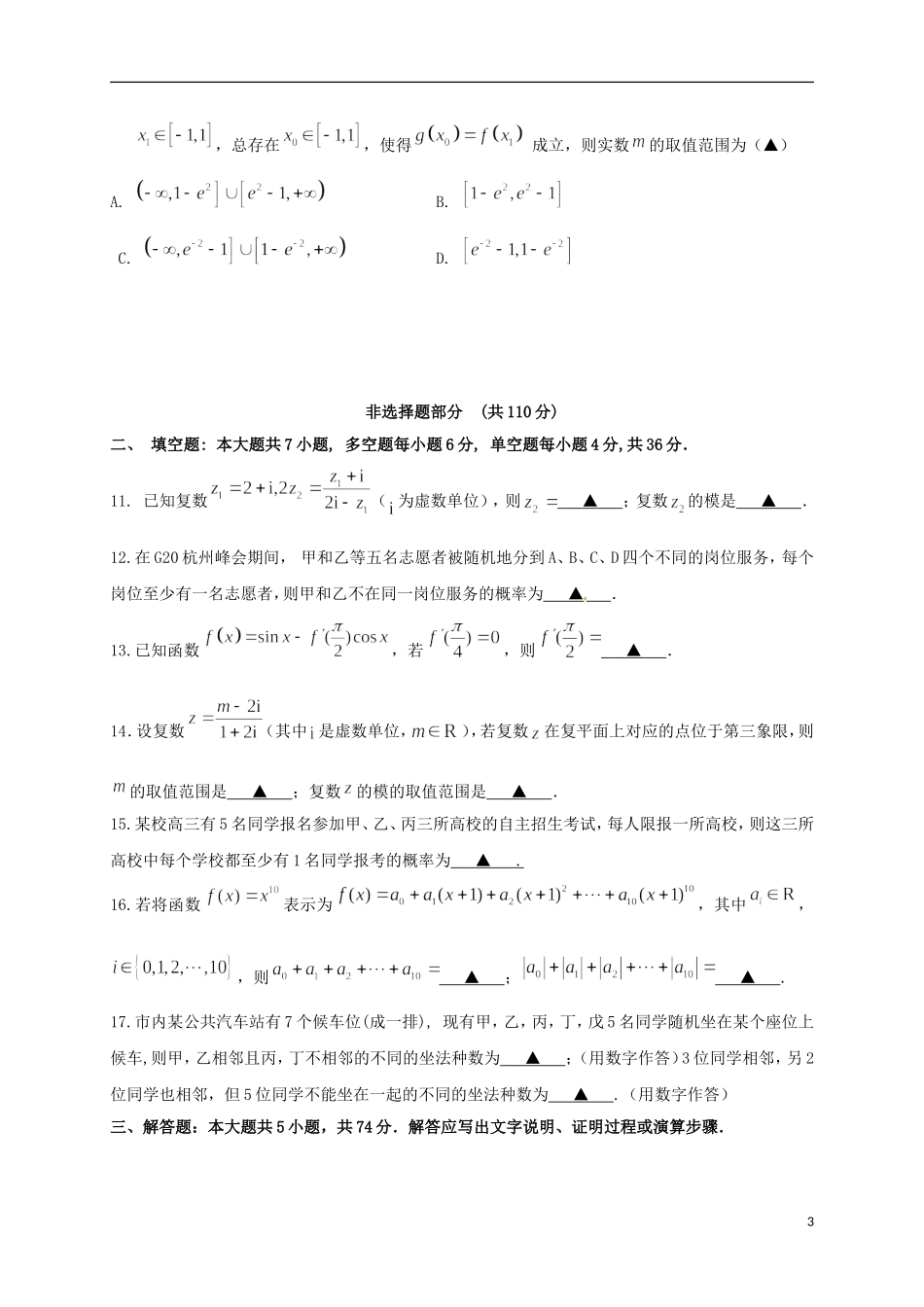 浙江省温州市十五校高二数学下学期期中联考试题（B卷）-人教版高二全册数学试题_第3页