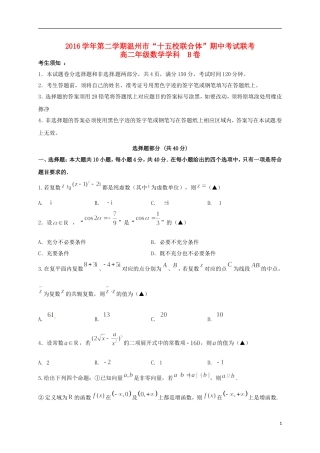 浙江省温州市十五校高二数学下学期期中联考试题（B卷）-人教版高二全册数学试题