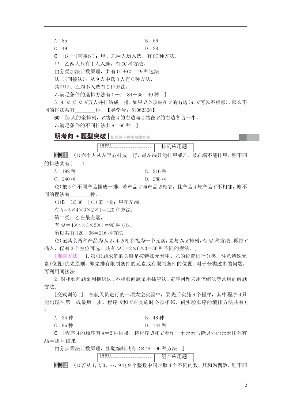 （浙江专版）高考数学一轮复习 第9章 计数原理、概率、随机变量及其分布 第2节 排列与组合教师用书-人教版高三全册数学试题_第2页