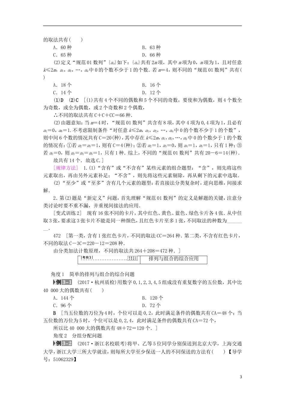 （浙江专版）高考数学一轮复习 第9章 计数原理、概率、随机变量及其分布 第2节 排列与组合教师用书-人教版高三全册数学试题_第3页