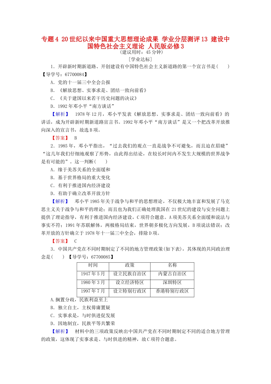 高中历史 专题4 20世纪以来中国重大思想理论成果 学业分层测评13 建设中国特色社会主义理论 人民版必修3-人民版高一必修3历史试题_第1页