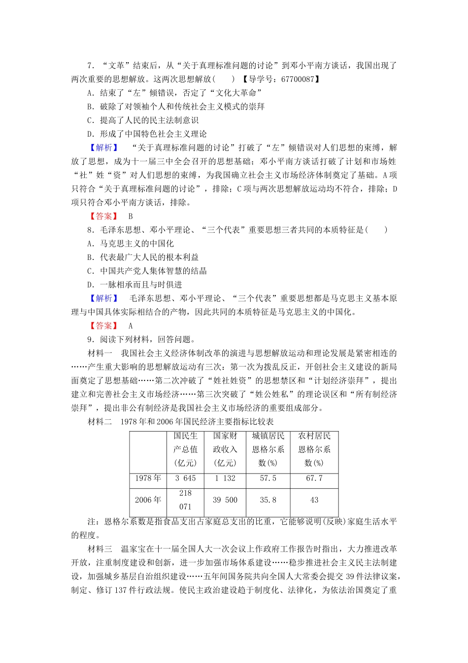 高中历史 专题4 20世纪以来中国重大思想理论成果 学业分层测评13 建设中国特色社会主义理论 人民版必修3-人民版高一必修3历史试题_第3页