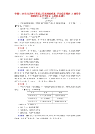 高中历史 专题4 20世纪以来中国重大思想理论成果 学业分层测评13 建设中国特色社会主义理论 人民版必修3-人民版高一必修3历史试题