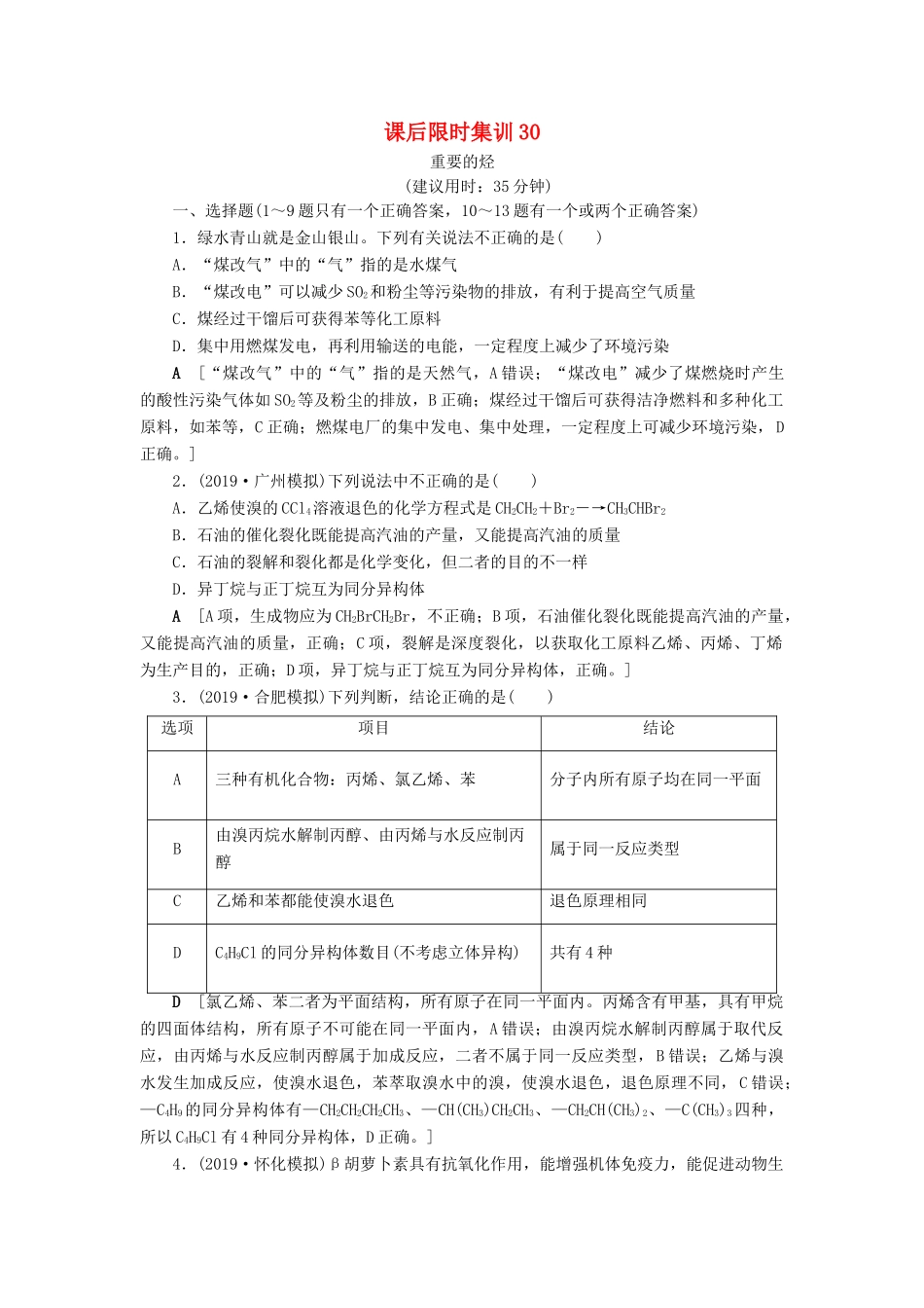 新高考化学一轮复习 课后限时集训30 重要的烃 鲁科版-鲁科版高三全册化学试题_第1页