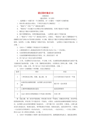 新高考化学一轮复习 课后限时集训30 重要的烃 鲁科版-鲁科版高三全册化学试题