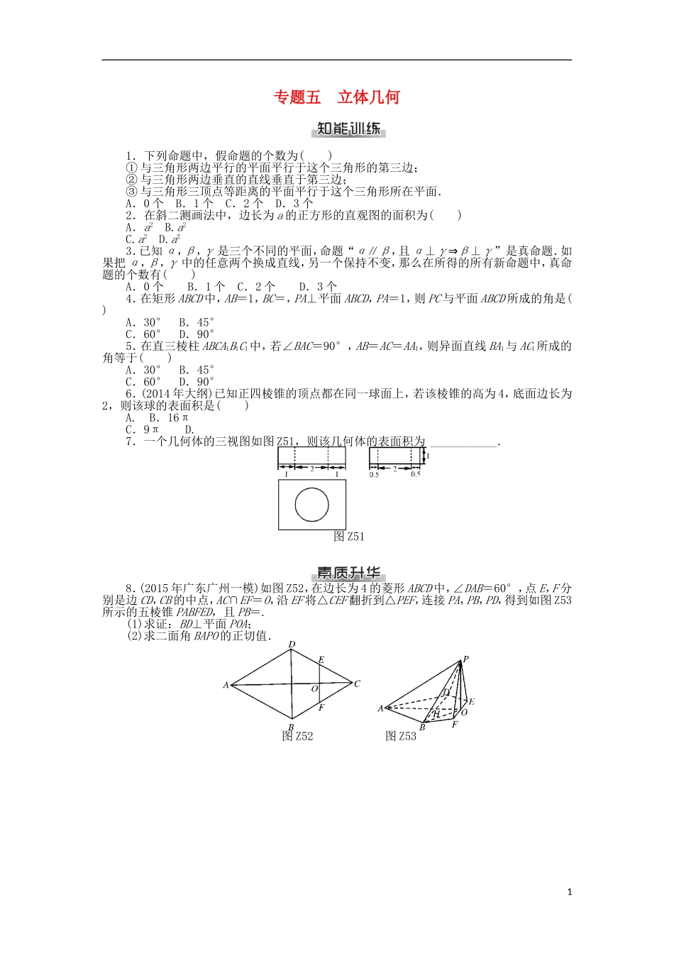 高考数学总复习 专题五 立体几何练习 理-人教版高三全册数学试题_第1页
