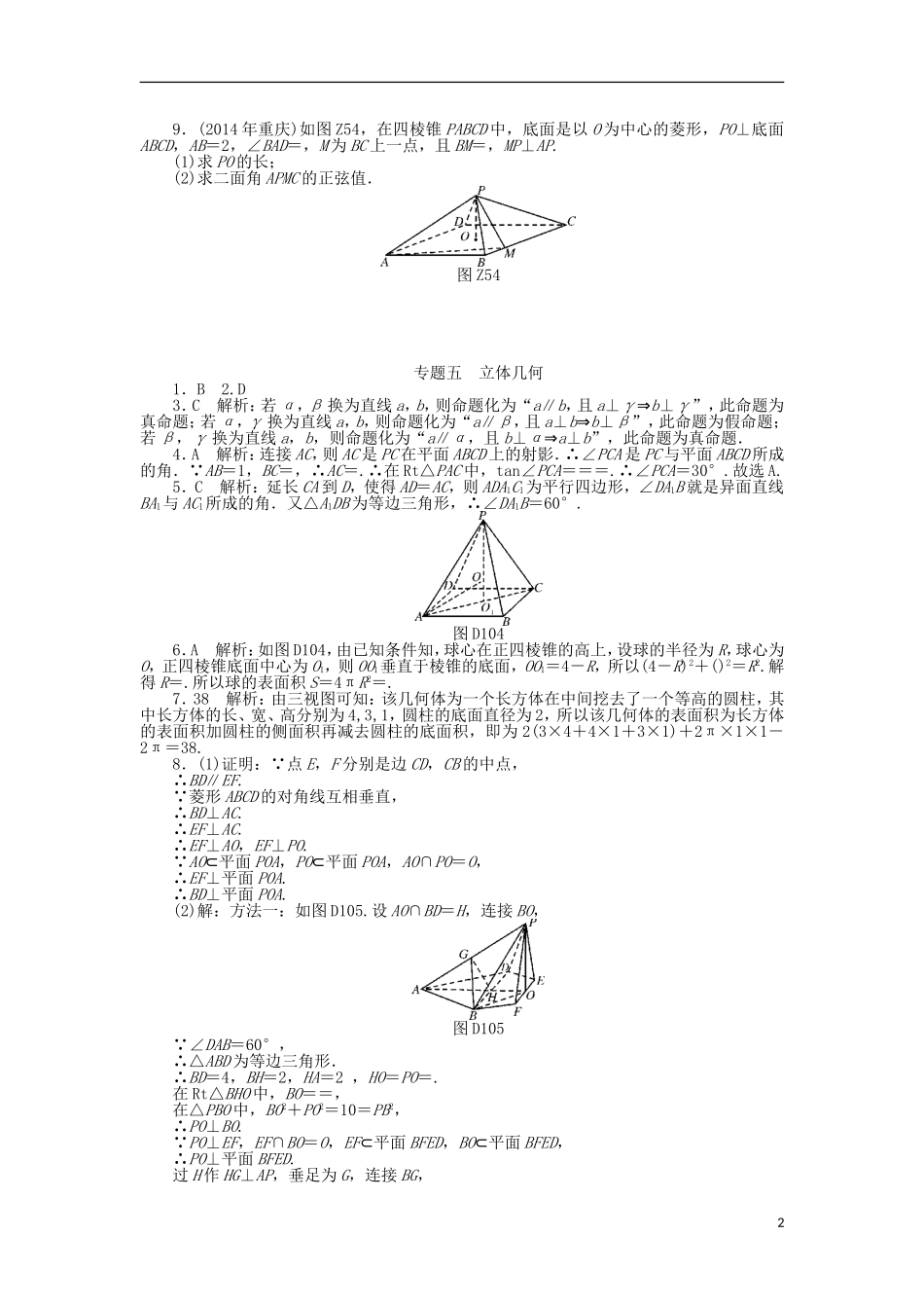 高考数学总复习 专题五 立体几何练习 理-人教版高三全册数学试题_第2页