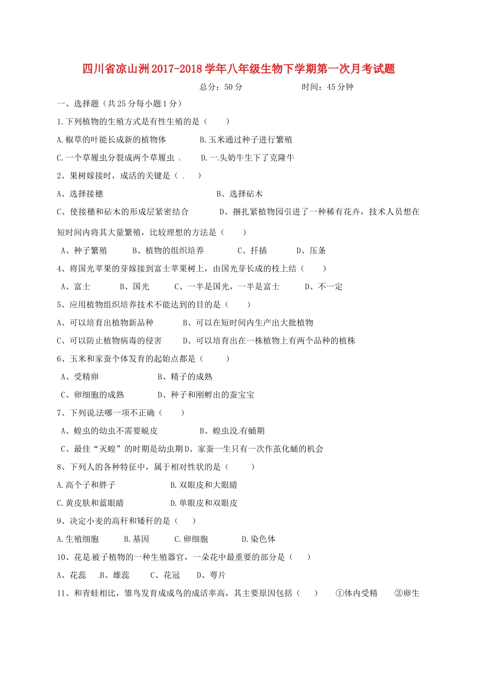 四川省凉山洲 八年级生物下学期第一次月考试卷 新人教版试卷_第1页