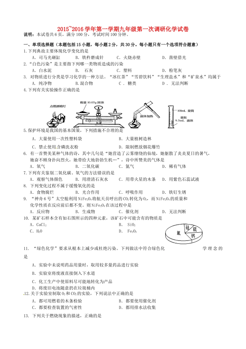 九年级化学上学期第一次素质调研试卷 新人教版试卷_第1页