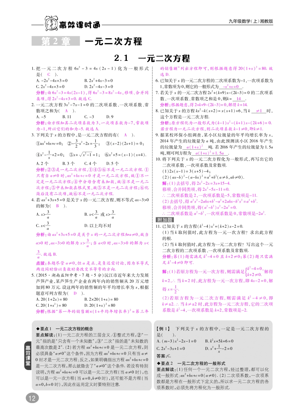 九年级数学上册 第二章 一元二次方程综合讲练(pdf)(新版)湘教版试卷_第1页