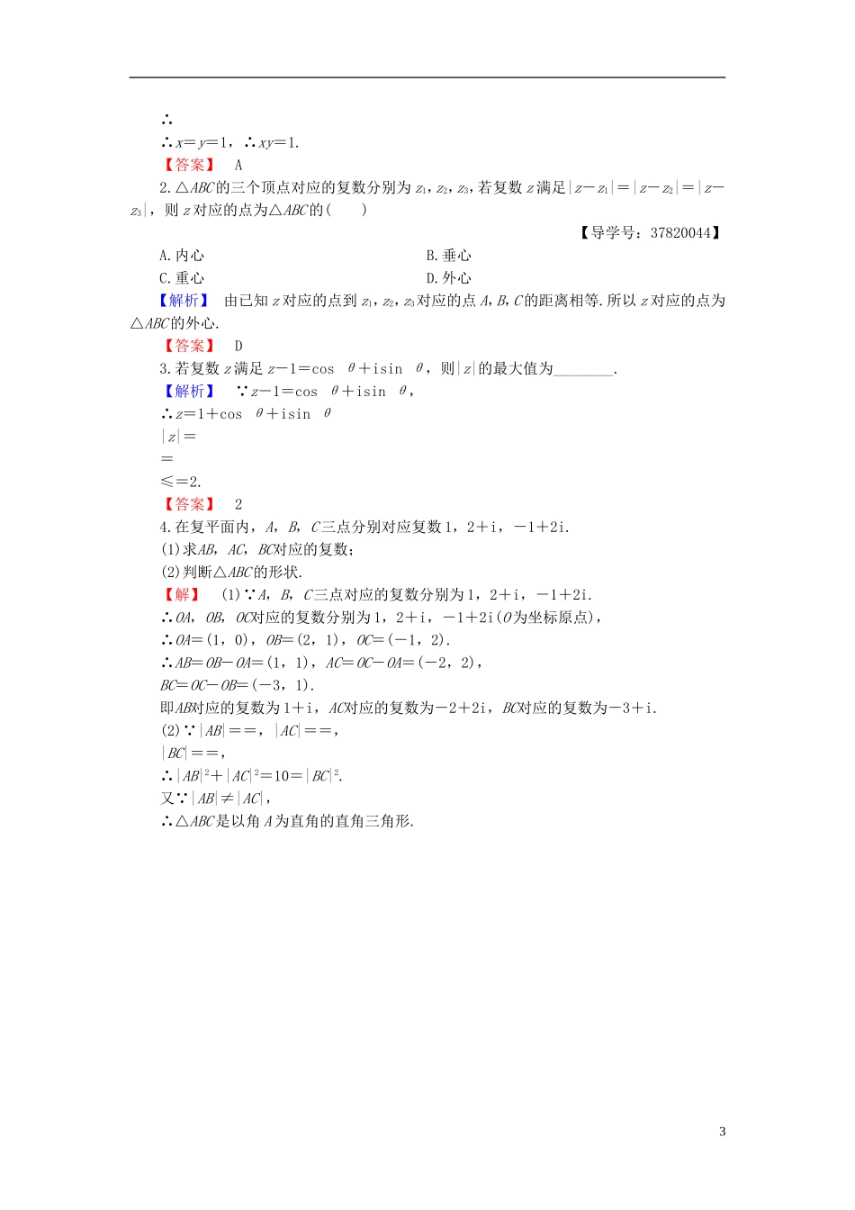 高中数学 第三章 数系的扩充与复数的引入 3.2.1 复数的加法和减法学业分层测评 新人教B版选修1-2-新人教B版高二选修1-2数学试题_第3页