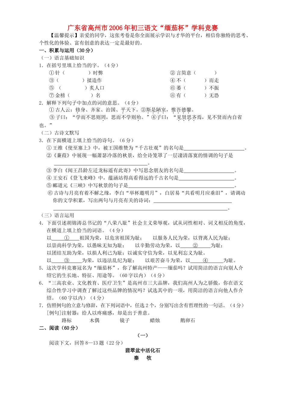 初三语文 缅茄杯 学科竞赛 人教版 试题_第1页