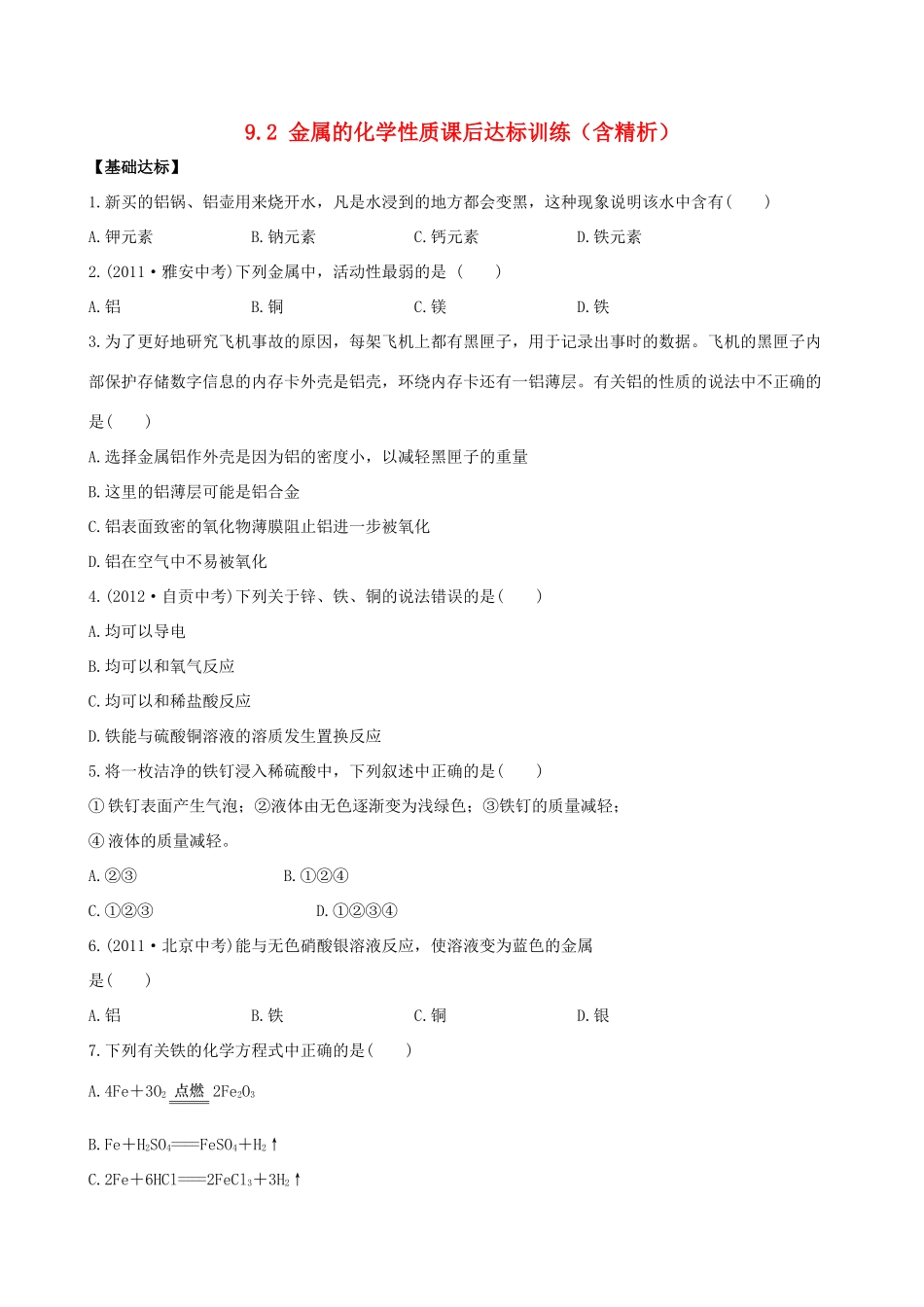 九年级化学下册 92 金属的化学性质课后达标训练(含精析) (新版)鲁教版试卷_第1页