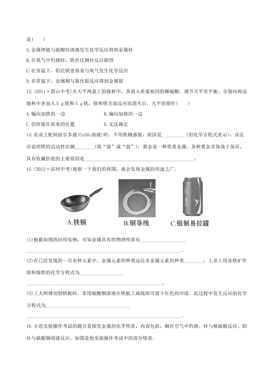 九年级化学下册 92 金属的化学性质课后达标训练(含精析) (新版)鲁教版试卷_第3页