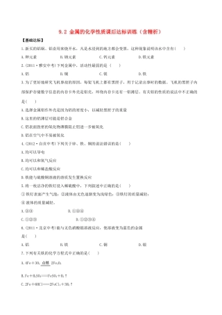 九年级化学下册 92 金属的化学性质课后达标训练(含精析) (新版)鲁教版试卷