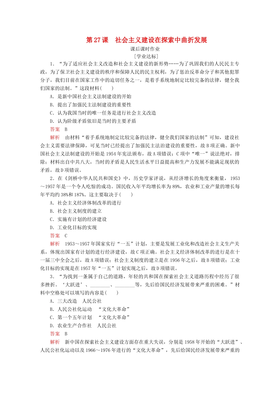 高中历史 第九单元 中华人民共和国成立和社会主义革命与建设 第27课 社会主义建设在探索中曲折发展课后课时作业 新人教版必修《中外历史纲要（上）》-新人教版高一必修历史试题_第1页