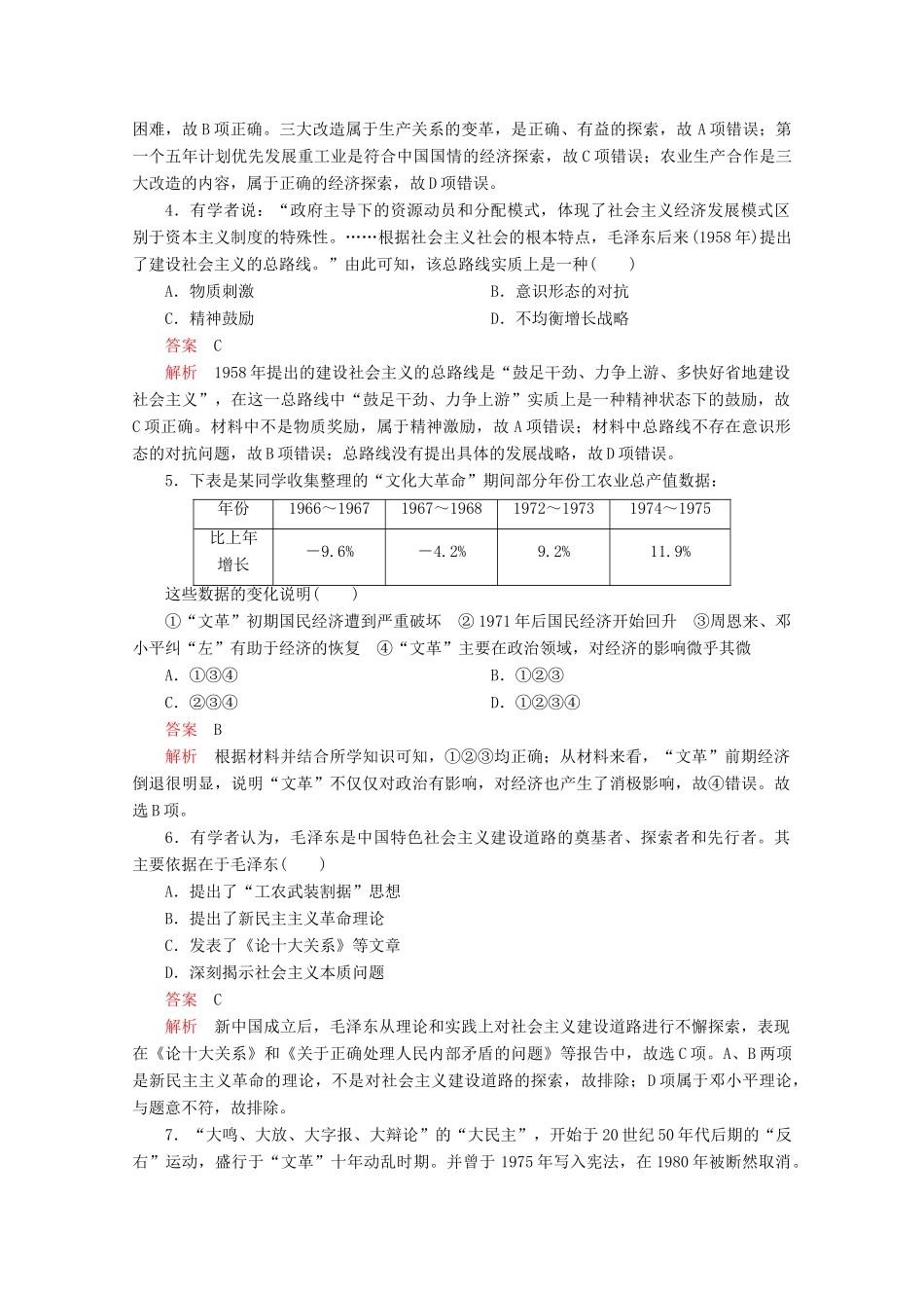 高中历史 第九单元 中华人民共和国成立和社会主义革命与建设 第27课 社会主义建设在探索中曲折发展课后课时作业 新人教版必修《中外历史纲要（上）》-新人教版高一必修历史试题_第2页
