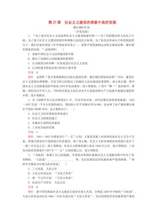 高中历史 第九单元 中华人民共和国成立和社会主义革命与建设 第27课 社会主义建设在探索中曲折发展课后课时作业 新人教版必修《中外历史纲要（上）》-新人教版高一必修历史试题
