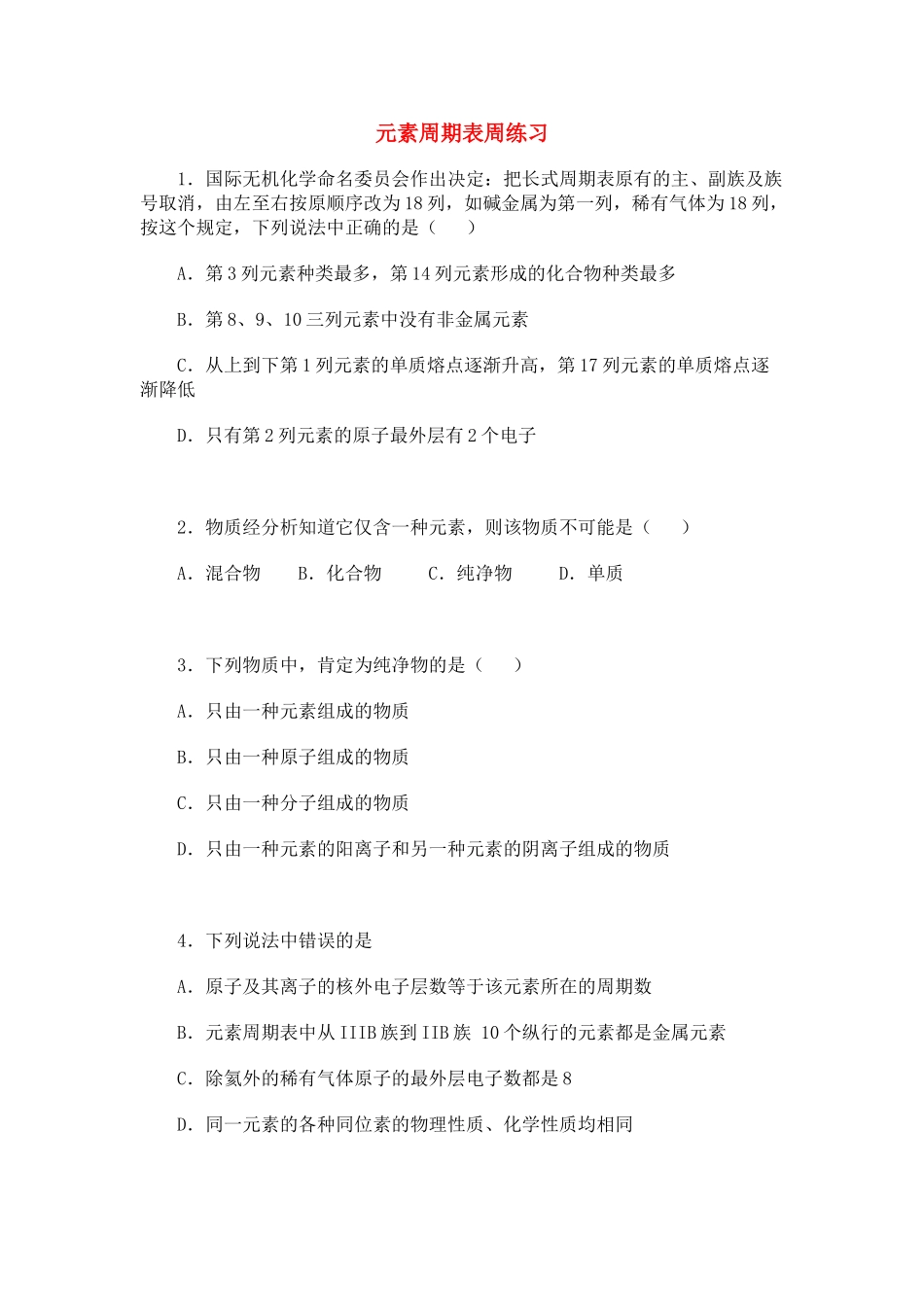 高一化学元素周期表周练习_第1页