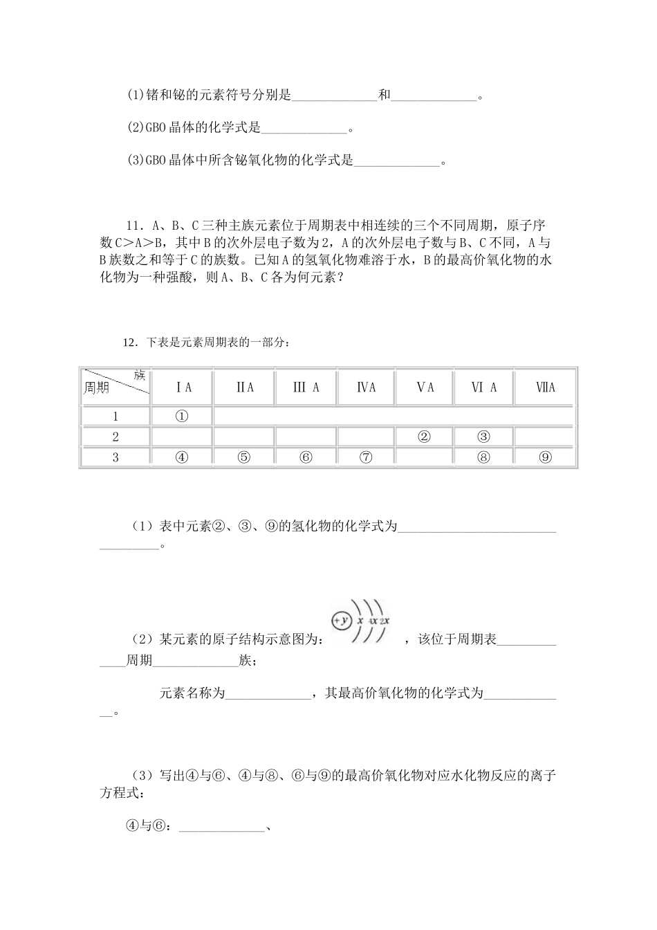 高一化学元素周期表周练习_第3页