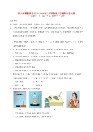 四川省攀枝花市 八年级物理上学期期末考试卷
