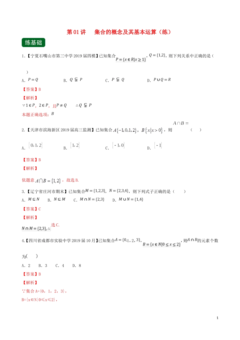 （浙江专用）高考数学一轮复习讲练测 专题1.1 集合的概念及其基本运算（练）（含解析）-人教版高三全册数学试题_第1页