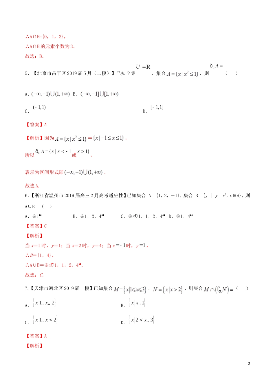 （浙江专用）高考数学一轮复习讲练测 专题1.1 集合的概念及其基本运算（练）（含解析）-人教版高三全册数学试题_第2页
