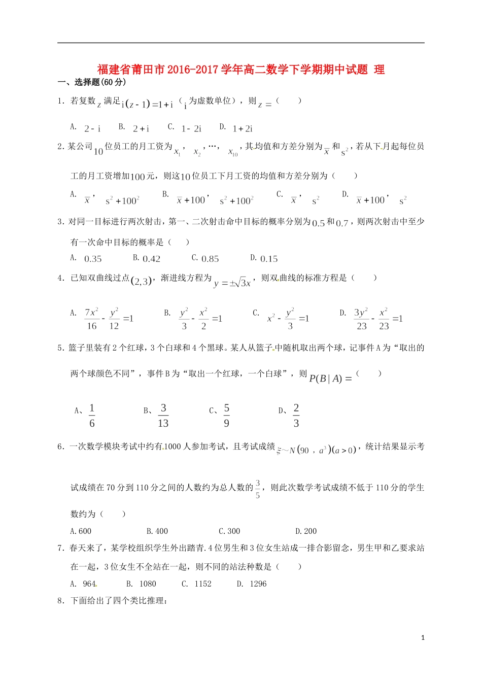 福建省莆田市高二数学下学期期中试题 理-人教版高二全册数学试题_第1页