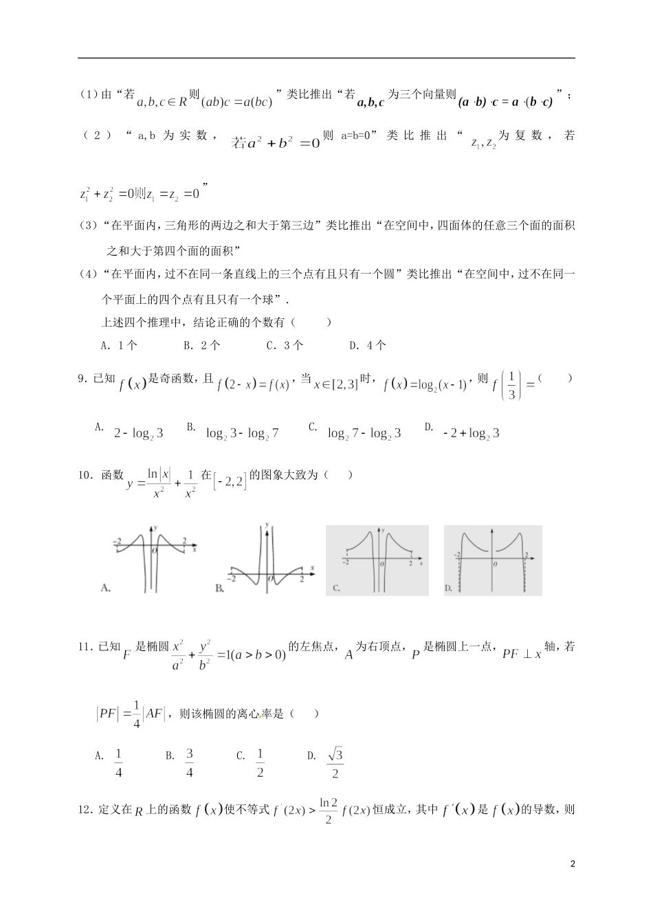 福建省莆田市高二数学下学期期中试题 理-人教版高二全册数学试题_第2页
