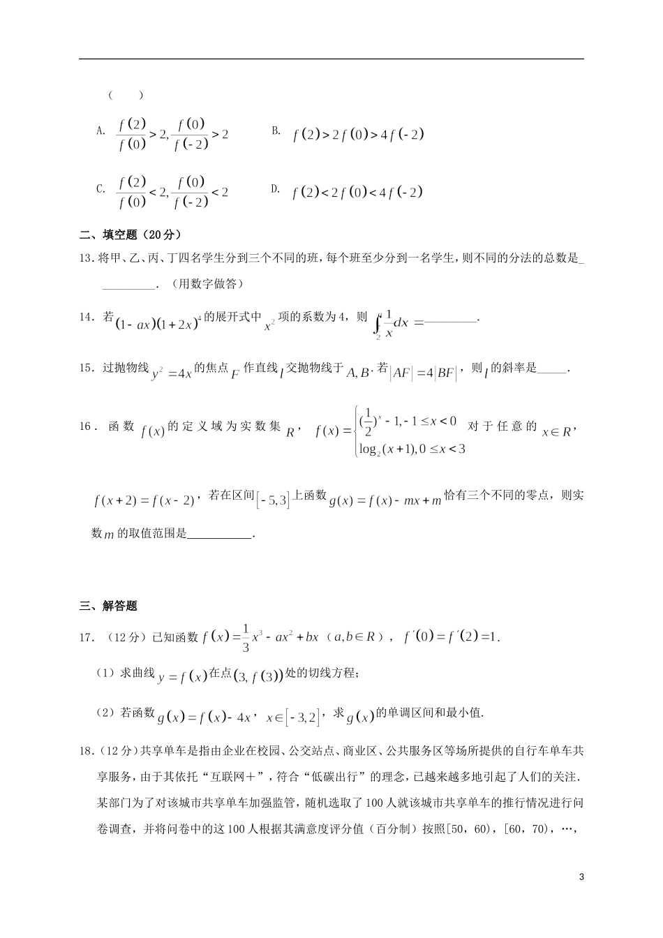 福建省莆田市高二数学下学期期中试题 理-人教版高二全册数学试题_第3页