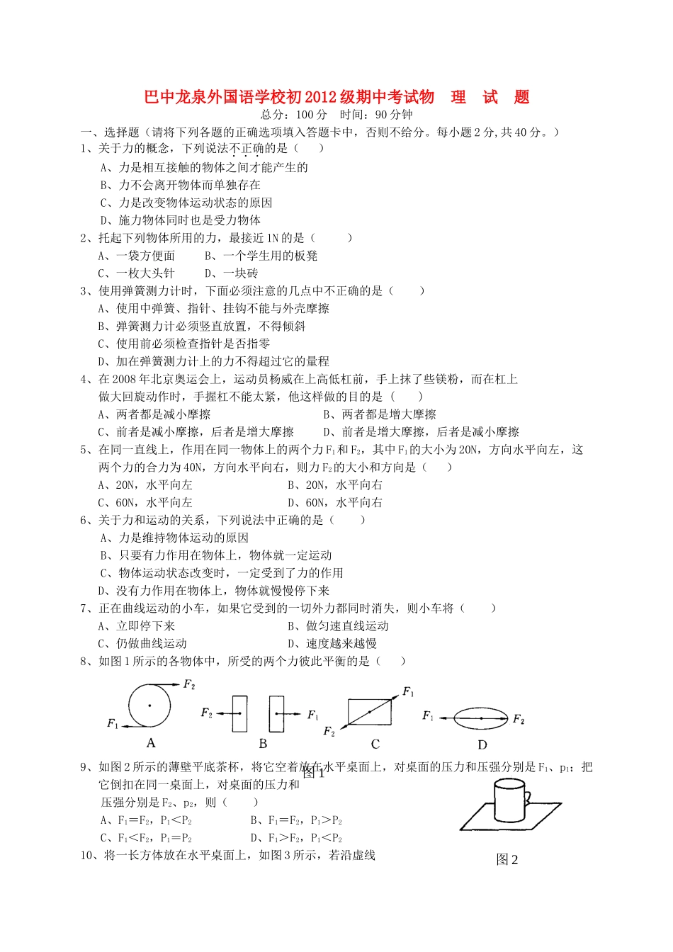 初级八年级物理第二学期期中考试 教科版 试题_第1页