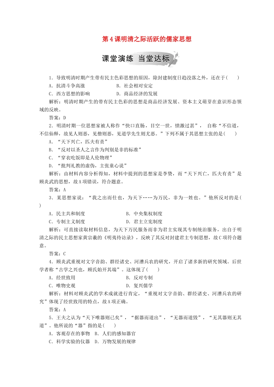 高中历史 第一单元 中国传统文化主流思想的演变 第4课 明清之际活跃的儒家思想课堂检测 新人教版必修3-新人教版高一必修3历史试题_第1页