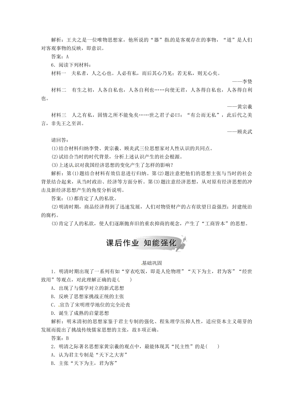 高中历史 第一单元 中国传统文化主流思想的演变 第4课 明清之际活跃的儒家思想课堂检测 新人教版必修3-新人教版高一必修3历史试题_第2页