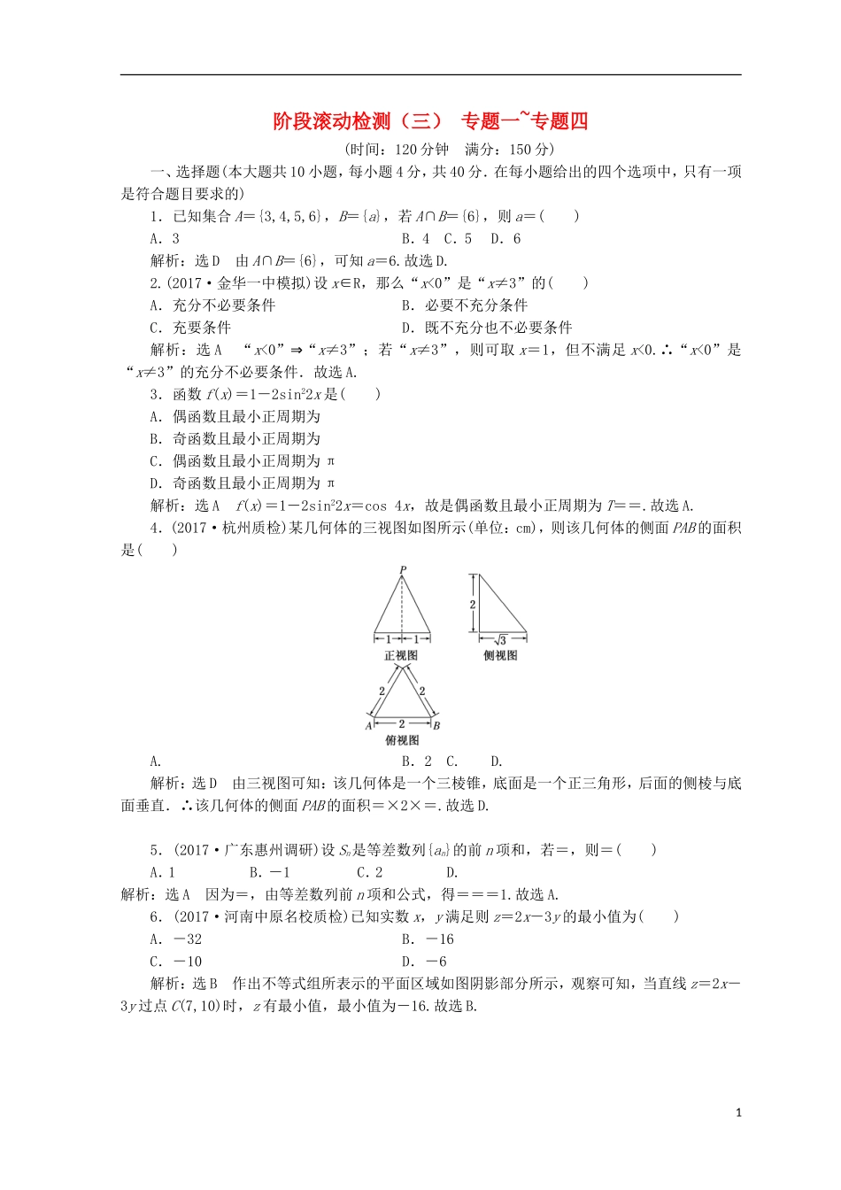 （浙江专版）高考数学二轮专题复习 阶段滚动检测（三）专题一-专题四-人教版高三全册数学试题_第1页