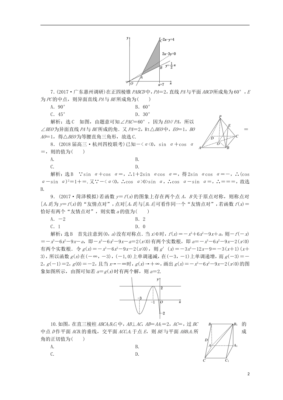 （浙江专版）高考数学二轮专题复习 阶段滚动检测（三）专题一-专题四-人教版高三全册数学试题_第2页