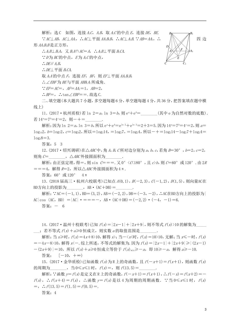 （浙江专版）高考数学二轮专题复习 阶段滚动检测（三）专题一-专题四-人教版高三全册数学试题_第3页