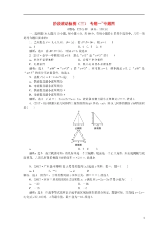（浙江专版）高考数学二轮专题复习 阶段滚动检测（三）专题一-专题四-人教版高三全册数学试题