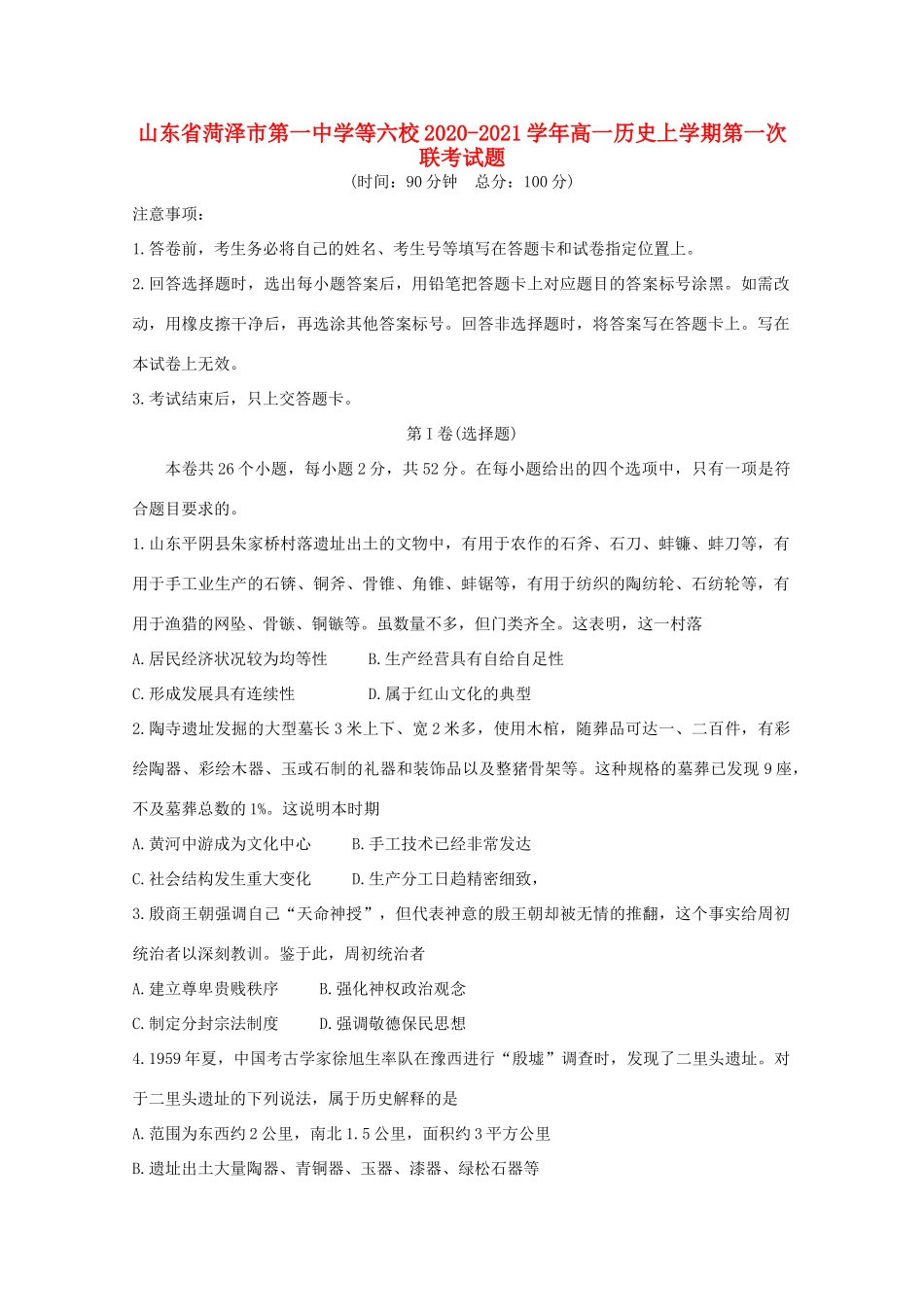等六校高一历史上学期第一次联考试题-人教版高一全册历史试题_第1页