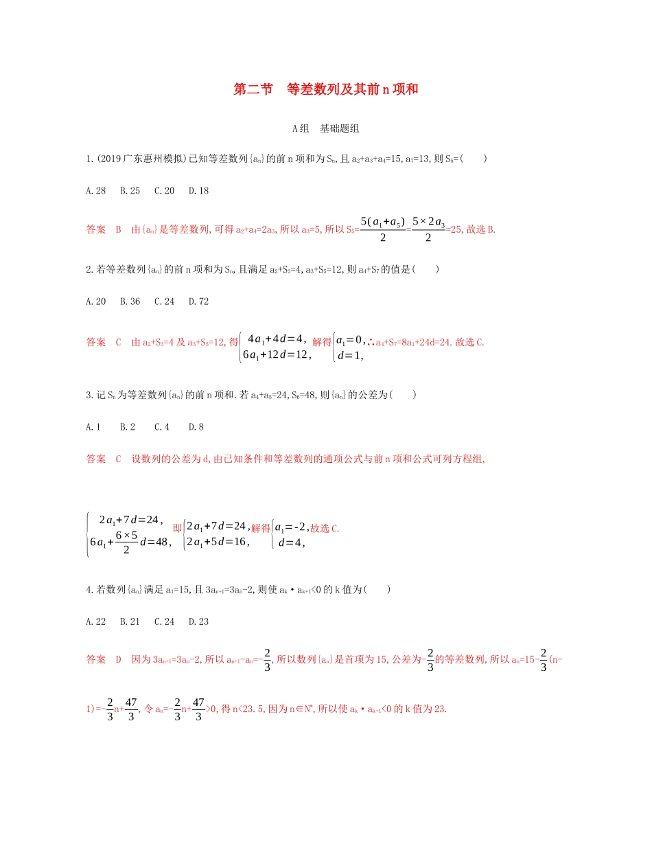 （新课标）高考数学总复习 第六章 第二节 等差数列及其前n项和练习 文 新人教A版-新人教A版高三全册数学试题_第1页