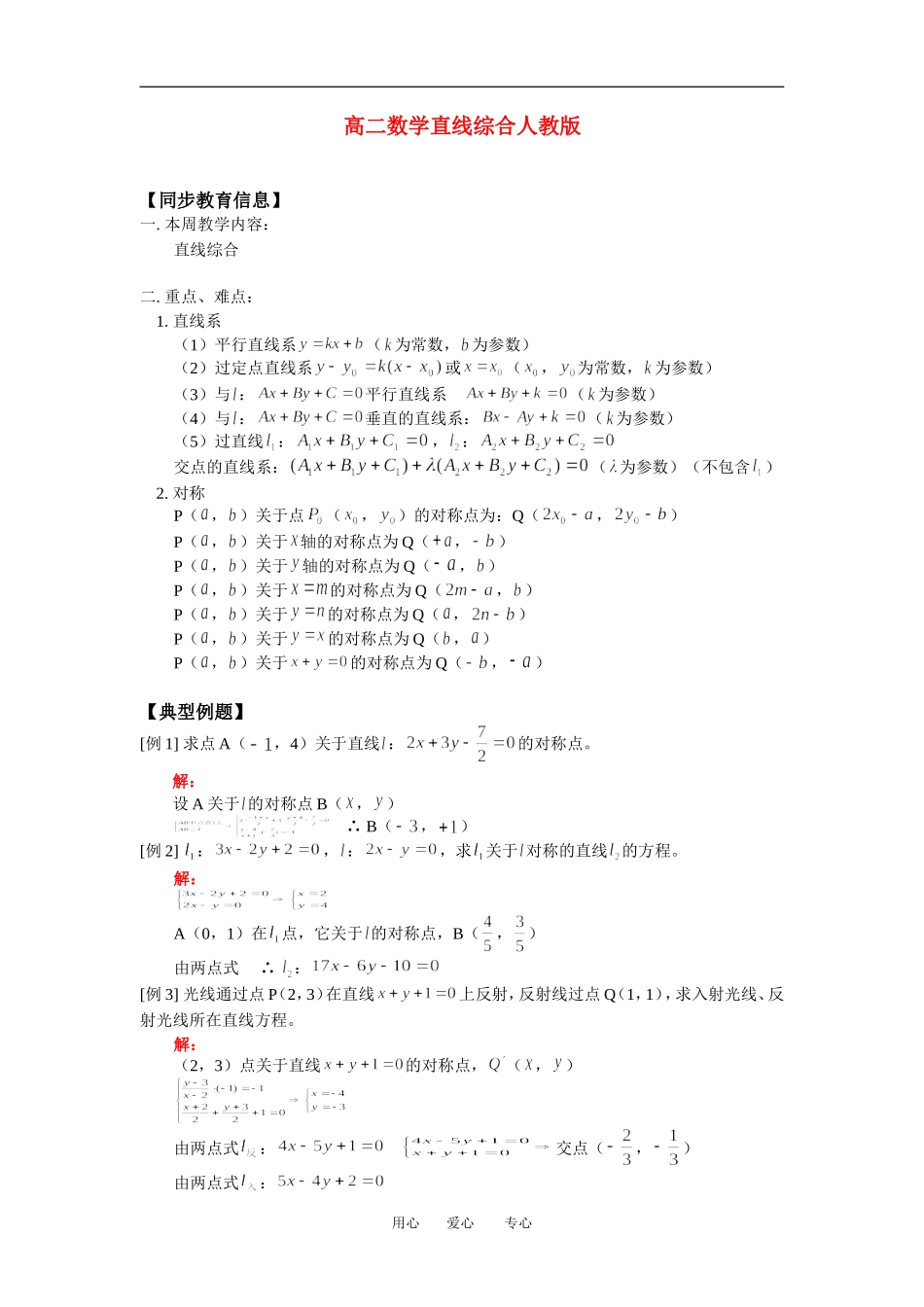 高二数学直线综合人教版知识精点_第1页