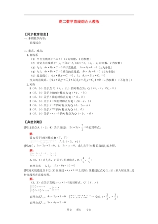 高二数学直线综合人教版知识精点