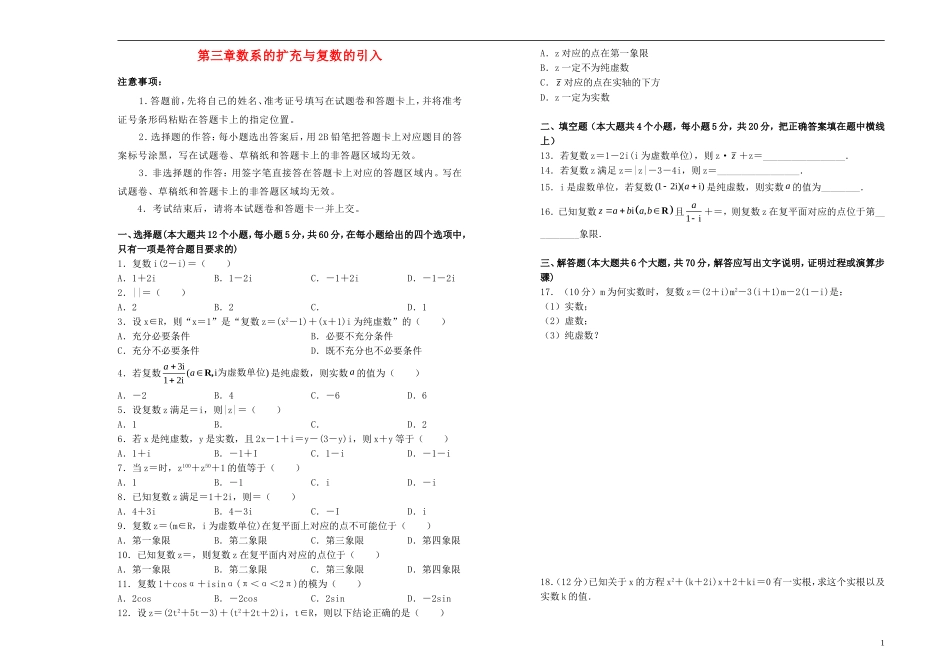 高中数学 第三章 数系的扩充与复数的引入单元测试（一）新人教A版选修2-2-新人教A版高二选修2-2数学试题_第1页