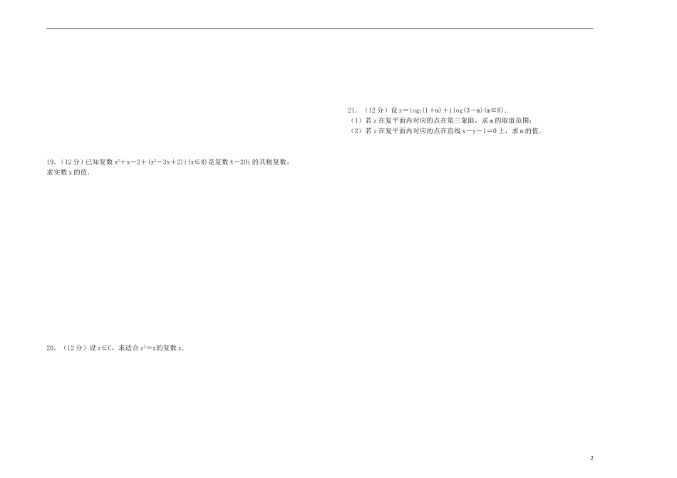高中数学 第三章 数系的扩充与复数的引入单元测试（一）新人教A版选修2-2-新人教A版高二选修2-2数学试题_第2页