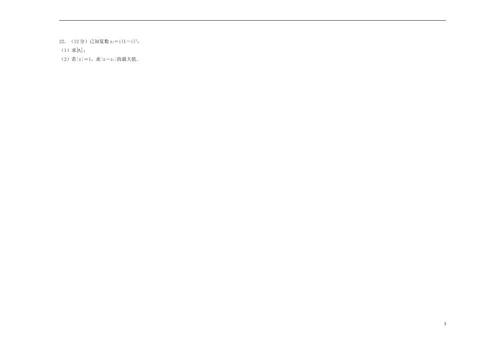 高中数学 第三章 数系的扩充与复数的引入单元测试（一）新人教A版选修2-2-新人教A版高二选修2-2数学试题_第3页