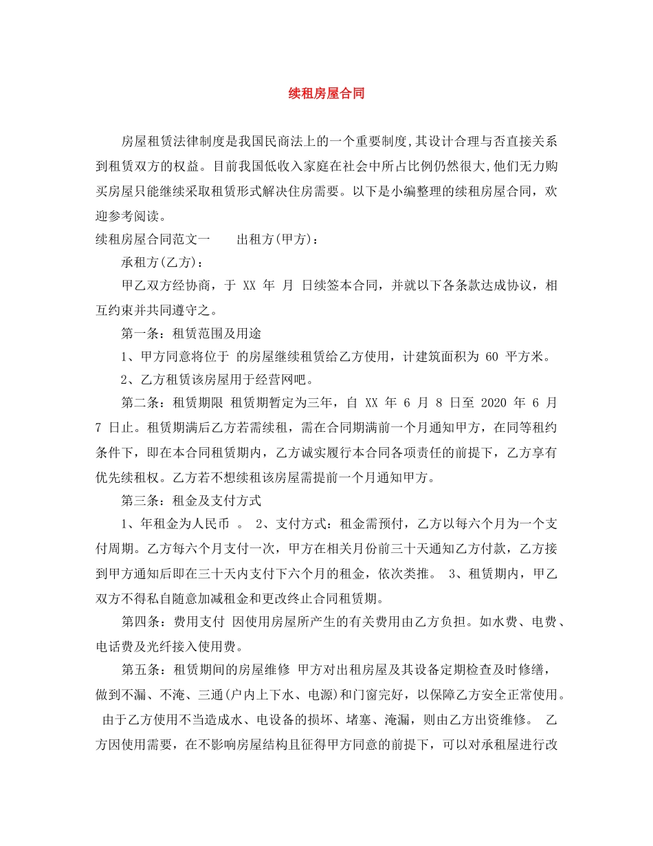 续租房屋合同 _第1页