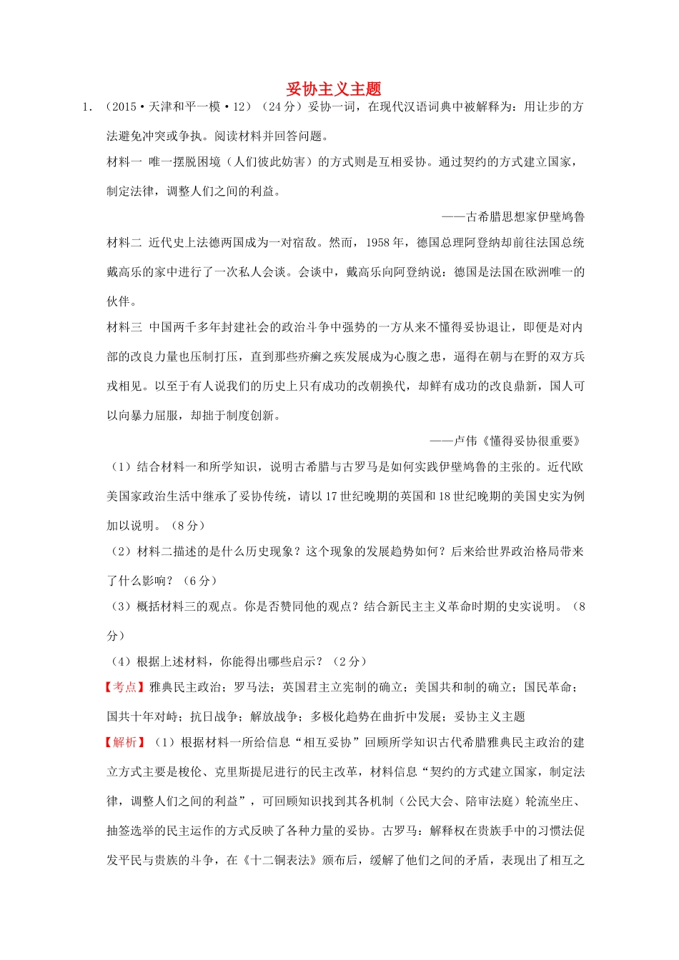 全国各地高考历史一轮复习名题分解 妥协主义主题-人教版高三全册历史试题_第1页