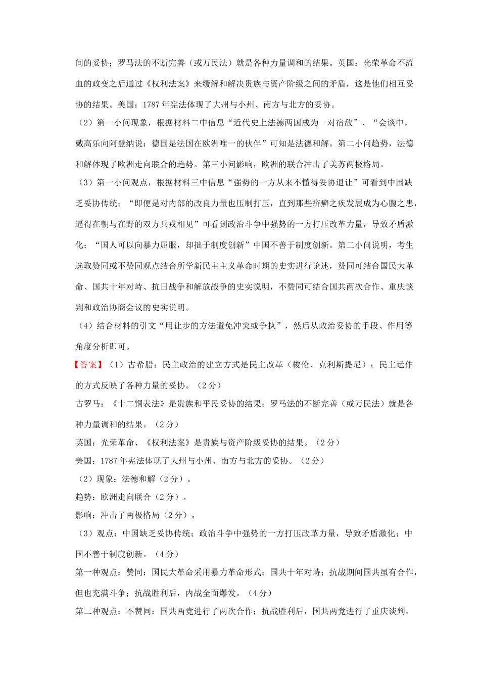 全国各地高考历史一轮复习名题分解 妥协主义主题-人教版高三全册历史试题_第2页