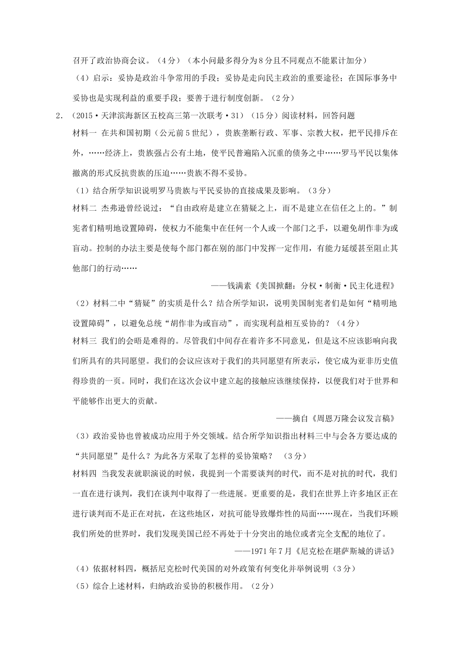 全国各地高考历史一轮复习名题分解 妥协主义主题-人教版高三全册历史试题_第3页