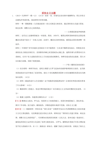全国各地高考历史一轮复习名题分解 妥协主义主题-人教版高三全册历史试题